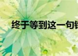 终于等到这一句铃声（等不到的爱铃声）