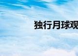 独行月球观看后感（看后感）