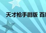 天才枪手剧版 百度云（天才枪手百度云）