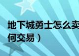 地下城勇士怎么卖金币（地下城勇士卖金币如何交易）
