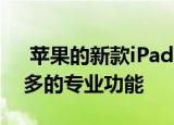  苹果的新款iPad Air 4平板电脑带来了如此多的专业功能