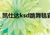 凯仕达ksd跳舞毯官网（凯仕达跳舞毯歌曲）