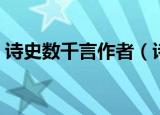 诗史数千言作者（诗史数千言作者是刘咸荥）