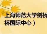 上海师范大学剑桥国际学校（上海师范大学剑桥国际中心）