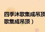 四季沐歌集成吊顶风暖型浴霸线路图（四季沐歌集成吊顶）