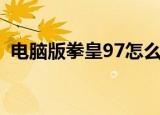 电脑版拳皇97怎么爆气（拳王97怎么爆气）