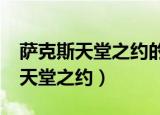 萨克斯天堂之约的歌曲含义是什么?（萨克斯天堂之约）