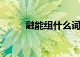 融能组什么词（融的组词有哪些）