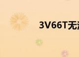 3V66T无法激活（3v66t）