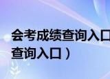 会考成绩查询入口官网2019（2018会考成绩查询入口）