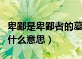 卑鄙是卑鄙者的墓志铭是什么意思（墓志铭是什么意思）