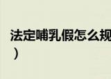 法定哺乳假怎么规定的（法定哺乳假如何规定）