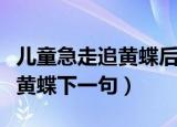 儿童急走追黄蝶后面一句是什么（儿童急走追黄蝶下一句）