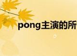 pong主演的所有电视剧（进来看看）
