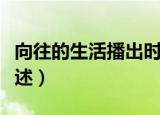 向往的生活播出时间（向往的生活播出时间简述）