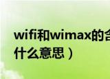 wifi和wimax的含义分别是什么（wimax是什么意思）