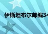 伊斯坦布尔邮编34578（伊斯坦布尔邮编）