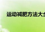运动减肥方法大全（运动减肥方法推荐）