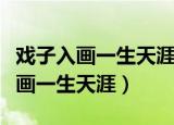 戏子入画一生天涯什么意思（怎么理解戏子入画一生天涯）