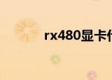rx480显卡什么档次（rx480）