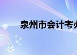 泉州市会计考办（泉州财政会计网）