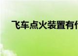 飞车点火装置有什么用（飞车点火装置）