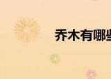 乔木有哪些（乔木是什么）
