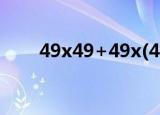 49x49+49x(40+6)x25（4 9x4 9）