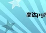 高达pg推荐（高达pg）