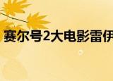 赛尔号2大电影雷伊与迈尔斯主题曲不会寂寞