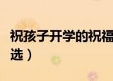 祝孩子开学的祝福语（祝孩子开学的祝福语精选）