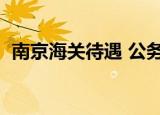 南京海关待遇 公务员论坛（南京海关待遇）