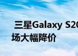  三星Galaxy S20 + BTS版见证欧洲市场市场大幅降价