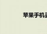  苹果手机丢了如何定位找回