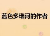 蓝色多瑙河的作者（蓝色多瑙河的作者是谁）