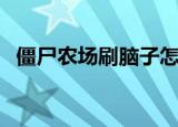 僵尸农场刷脑子怎么玩（僵尸农场刷脑子）