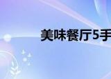 美味餐厅5手机版（美味餐厅5）