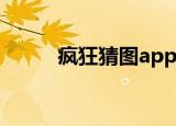疯狂猜图app（疯狂猜图一群人）