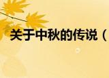 关于中秋的传说（关于中秋的传说有哪些）