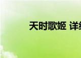 天时歌姬 详细资料（歌姬天时）