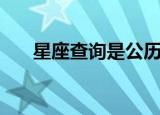星座查询是公历还是农历（你知道吗）