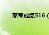 高考成绩516（5184高考成绩查询）