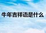 牛年吉祥语是什么（有关牛年的吉祥语示例）