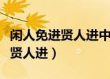 闲人免进贤人进中的闲人是指什么（闲人免进贤人进）