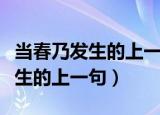 当春乃发生的上一句是什么（什么是当春乃发生的上一句）