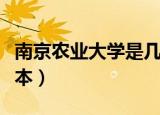 南京农业大学是几本院校（南京农业大学是几本）
