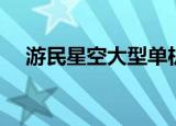 游民星空大型单机游戏网（游讯单机网）