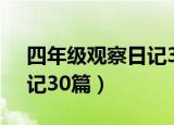 四年级观察日记30篇400字（四年级观察日记30篇）