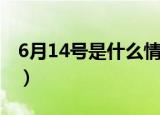 6月14号是什么情人节（6月14号是啥情人节）