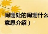 阑珊处的阑珊什么意思（关于阑珊处的阑珊的意思介绍）